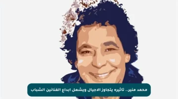 محمد منير.. تأثيره يتجاوز الأجيال ويشعل إبداع الفنانين الشباب